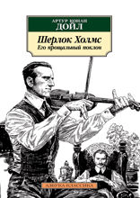 Шерлок Холмс. Его прощальный поклон