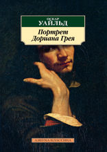 Портрет Дориана Грея