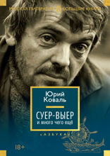 Суер-Выер и много чего ещё