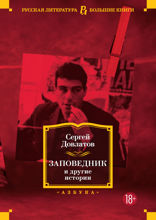 Заповедник и другие истории