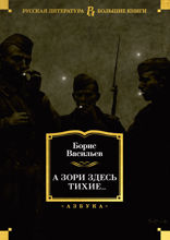 А зори здесь тихие...