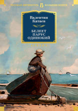 Белеет парус одинокий