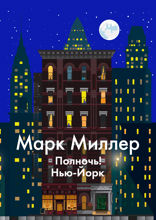 Полночь! Нью-Йорк