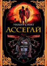 Ассегай