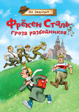 Фрёкен Сталь – гроза разбойников