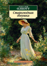 Старомодная девушка
