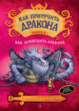 Как освободить дракона. Книга 8