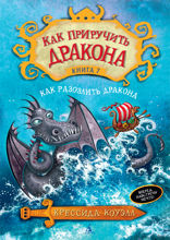 Как разозлить дракона. Книга 7