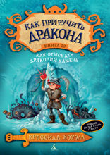 Как отыскать Драконий Камень. Книга 10
