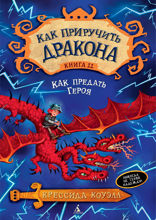 Как предать Героя. Книга 11