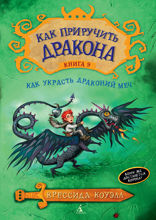 Как украсть Драконий меч. Книга 9