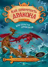 Как спасти драконов. Книга 12