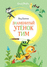 Знаменитый утёнок Тим