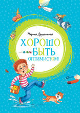Хорошо быть оптимистом!