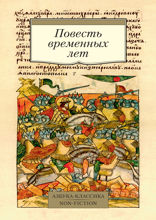Повесть временных лет