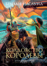 Драконы Терры. Книга 2. Колдовство королевы