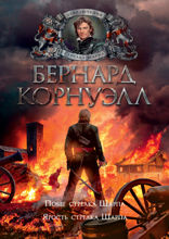 Побег стрелка Шарпа. Ярость стрелка Шарпа