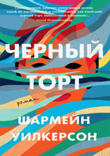 Черный торт