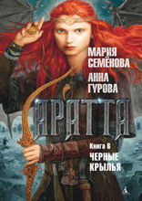 Аратта. Книга 6. Черные крылья
