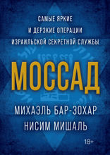 Моссад: Самые яркие и дерзкие операции израильской секретной службы