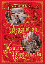 Ледяной ад. Капитан Сорви-голова
