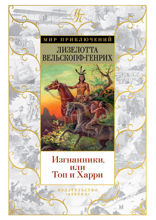 Изгнанники, или Топ и Харри