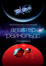 Пространство Откровения. Город Бездны