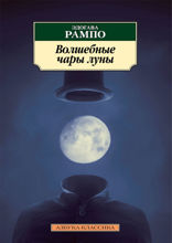 Волшебные чары луны