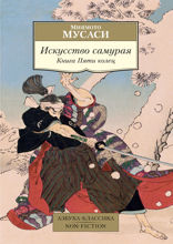 Искусство самурая: Книга Пяти колец