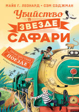 Происшествие в поезде. Книга 3. Убийство в «Звезде Сафари»