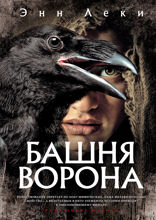 Башня ворона