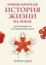 Очень краткая история жизни на земле