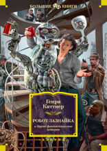 Робот-зазнайка и другие фантастические истории