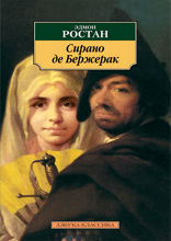Сирано де Бержерак