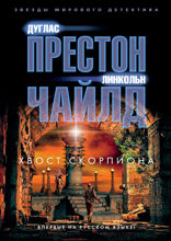 Хвост Скорпиона