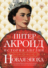 Новая эпоха: От конца Викторианской эпохи до начала третьего тысячелетия