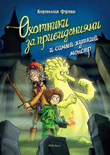 Охотники за привидениями и самый жуткий монстр