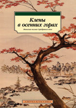 Клены в осенних горах