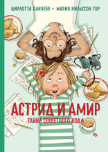 Астрид и Амир. Тайна секретного кода