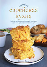 Современная еврейская кухня: Вкусные вариации нестареющей классики: источник вдохновения и сытная еда
