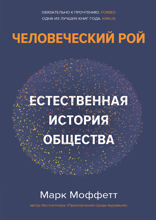 Человеческий рой: Естественная история общества