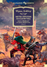 Сага о Фафхрде и Сером Мышелове. Книга 1. Мечи против колдовства