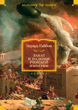 Закат и падение Римской империи