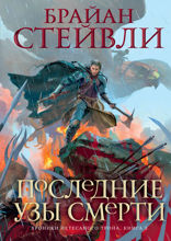 Хроники Нетесаного трона. Книга 3. Последние узы смерти