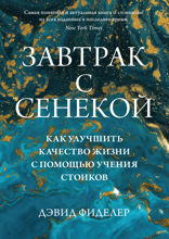 Завтрак с Сенекой: Как улучшить качество жизни с помощью учения стоиков