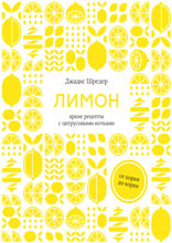 Лимон. От корки до корки: яркие рецепты с цитрусовыми нотками