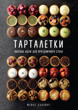 Тарталетки: Вкусные идеи для праздничного стола