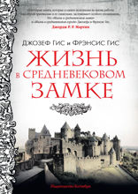 Жизнь в средневековом замке