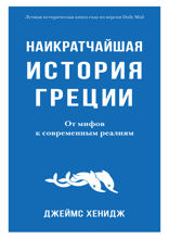 Наикратчайшая история Греции: От мифов к современным реалиям