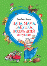 Папа, мама, бабушка, восемь детей и грузовик